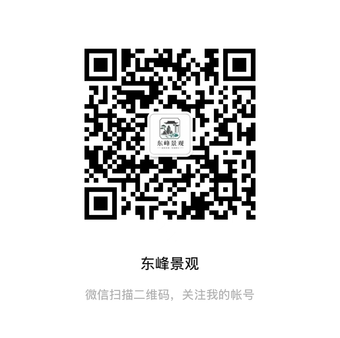 东峰景观微信公众号二维码